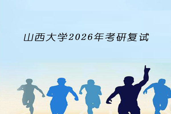 山西大学2026年考研复试